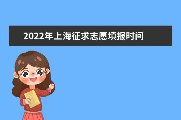 2022年上海征求志愿填报时间 什么时候填报征集志愿