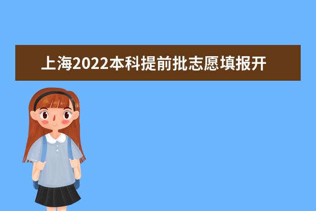 上海2022本科提前批志愿填报开始日期 志愿填报截止日期