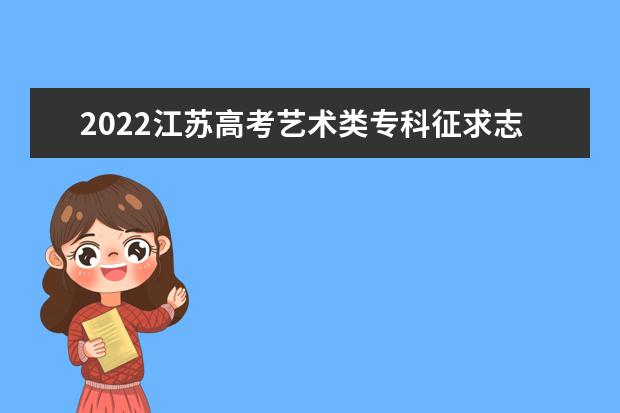 2022江苏高考艺术类专科征求志愿填报时间及截止时间