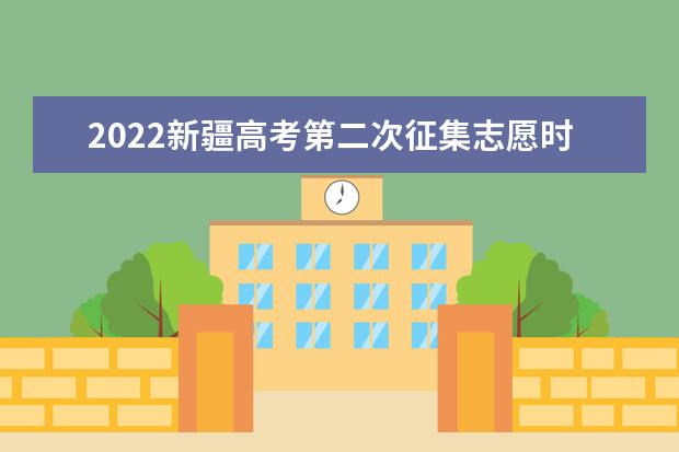 2022新疆高考第二次征集志愿时间 哪天填报
