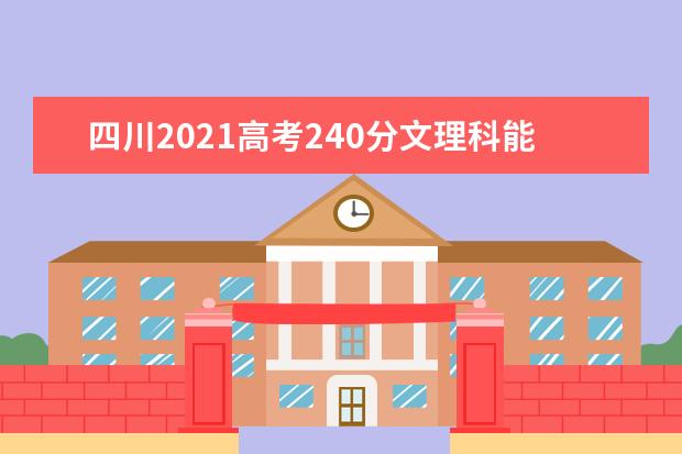 四川2021高考240分文理科能报考的院校名单