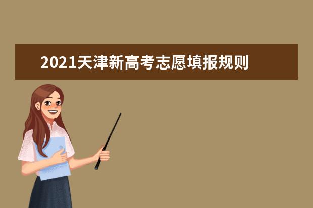 2021天津新高考志愿填报规则