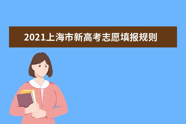 2021上海市新高考志愿填报规则