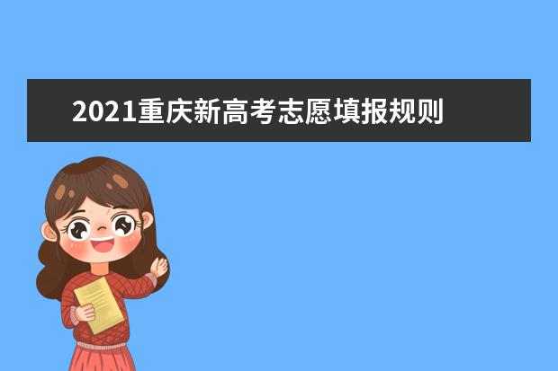 2021重庆新高考志愿填报规则