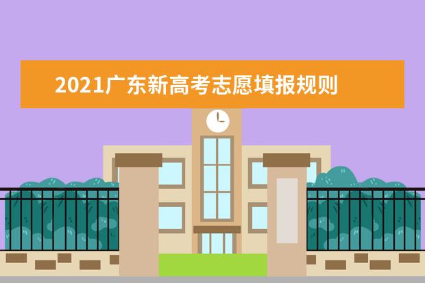 2021广东新高考志愿填报规则
