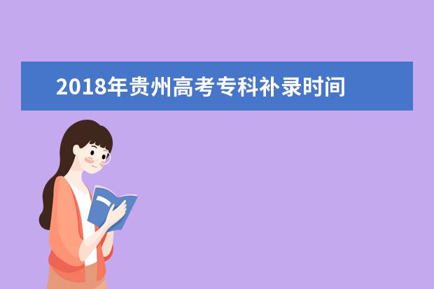 2018年贵州高考专科补录时间