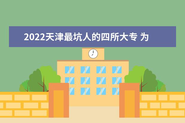 2022天津最坑人的四所大专 为什么坑人