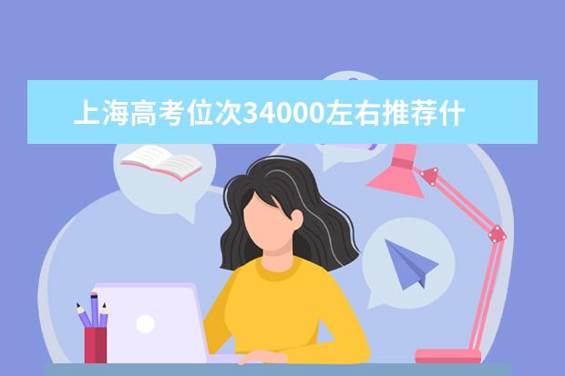 上海高考位次34000左右推荐什么学校 适合报什么大学