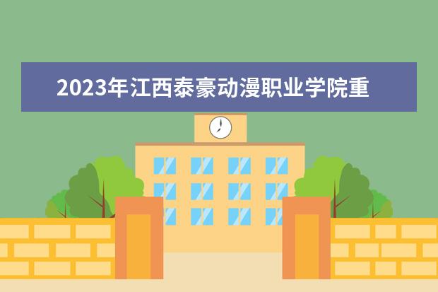 2023年江西泰豪动漫职业学院重点专业排名(优势王牌专业整理)