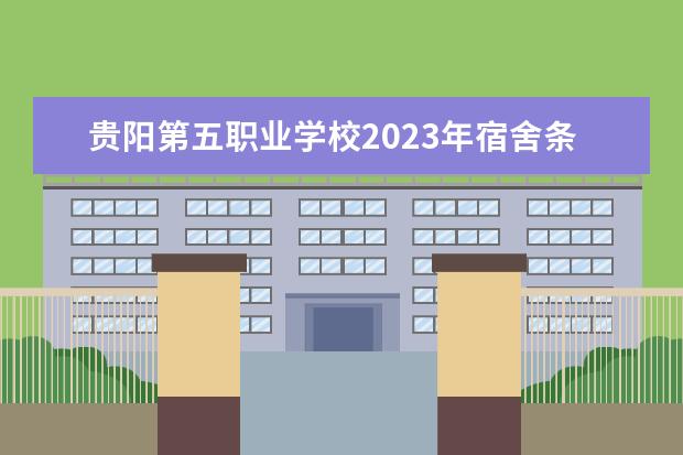 贵阳第五职业学校2023年宿舍条件