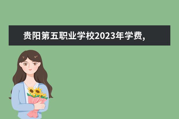 贵阳第五职业学校2023年学费,收费多少