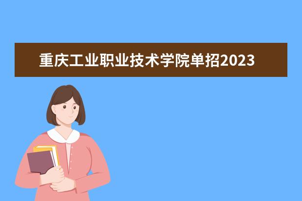 重庆工业职业技术学院单招2023年单独招生计划