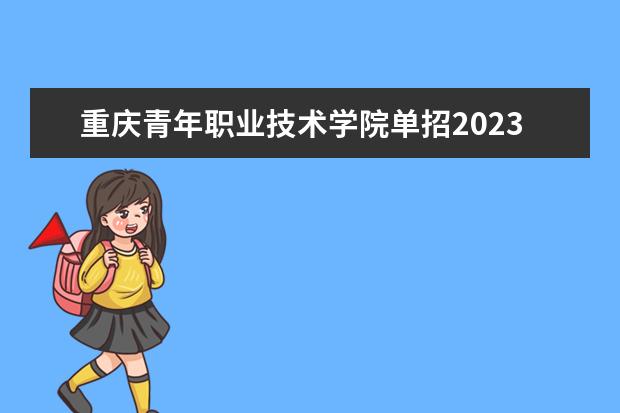 重庆青年职业技术学院单招2023年对口升学专业