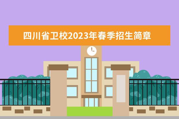 四川省卫校2023年春季招生简章