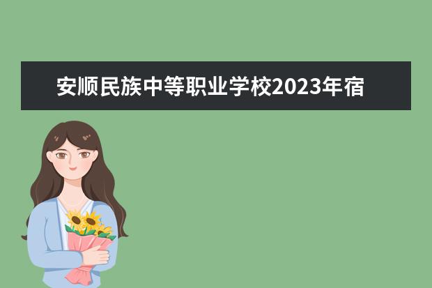 安顺民族中等职业学校2023年宿舍条件
