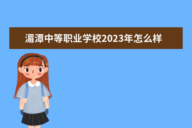 湄潭中等职业学校2023年怎么样,好不好