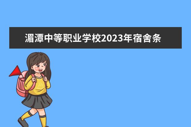 湄潭中等职业学校2023年宿舍条件