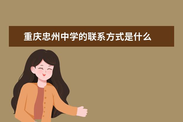 重庆忠州中学的联系方式是什么