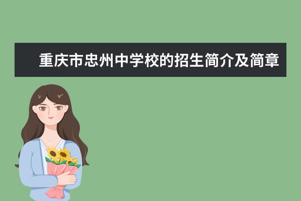 重庆市忠州中学校的招生简介及简章（2023年）