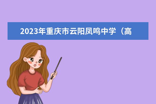 2023年重庆市云阳凤鸣中学（高中部）的招生计划