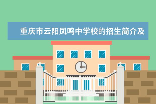 重庆市云阳凤鸣中学校的招生简介及简章（2023年）