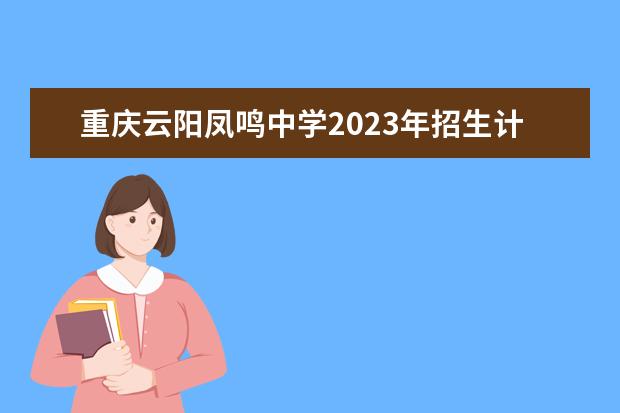重庆云阳凤鸣中学2023年招生计划