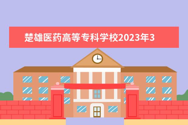 楚雄医药高等专科学校2023年3+2五年制大专录取分数线