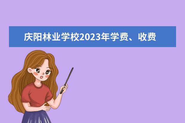 庆阳林业学校2023年学费、收费多少