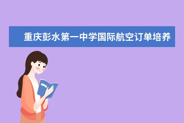 重庆彭水第一中学国际航空订单培养