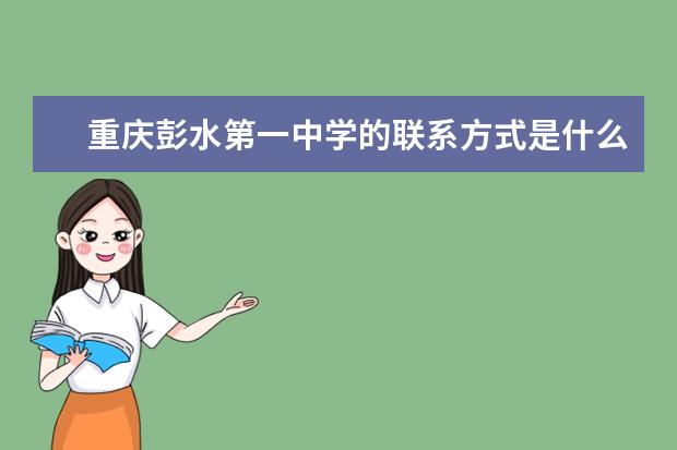 重庆彭水第一中学的联系方式是什么