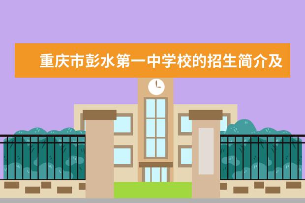 重庆市彭水第一中学校的招生简介及简章（2023年）