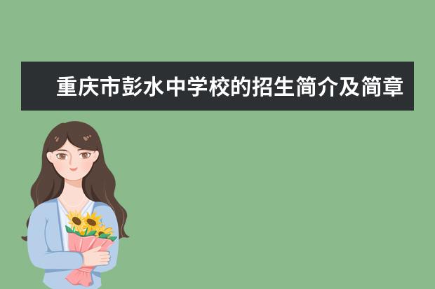 重庆市彭水中学校的招生简介及简章（2023年）