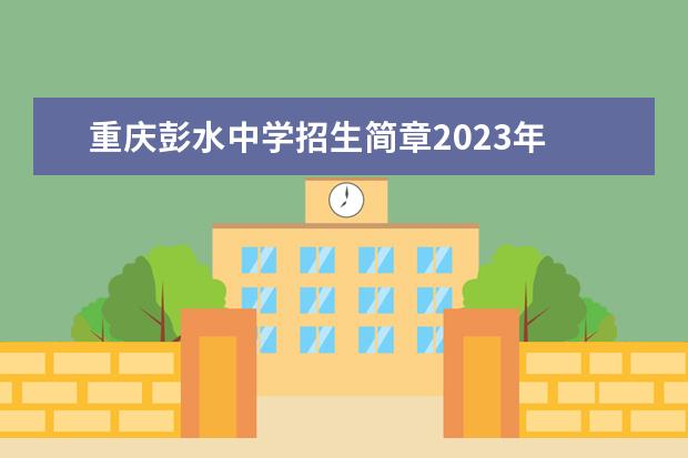 重庆彭水中学招生简章2023年