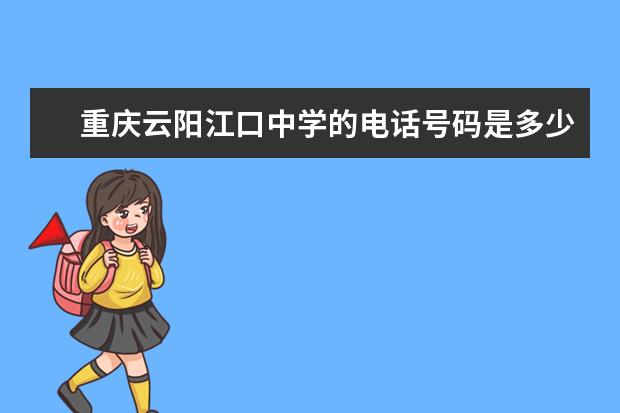 重庆云阳江口中学的电话号码是多少