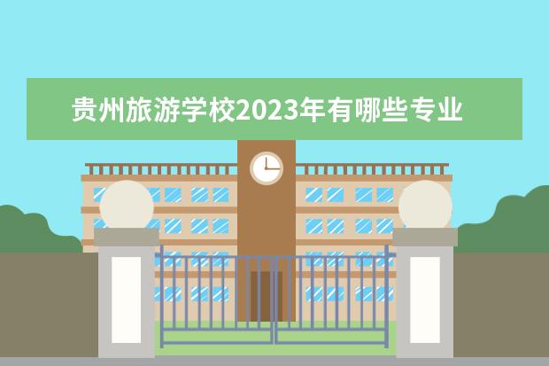 贵州旅游学校2023年有哪些专业