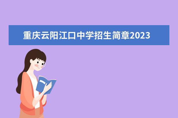 重庆云阳江口中学招生简章2023年