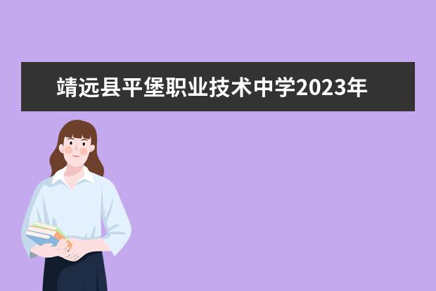 靖远县平堡职业技术中学2023年报名条件、招生要求、招生对象