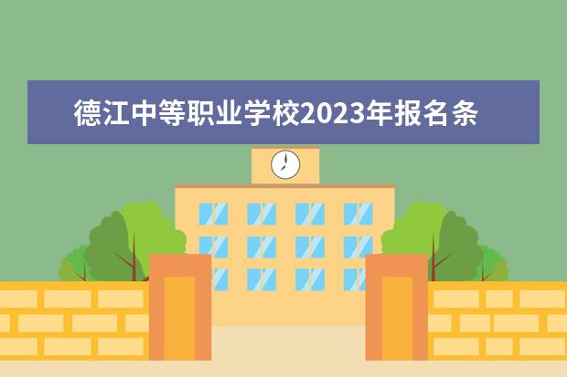 德江中等职业学校2023年报名条件,招生要求,招生对象