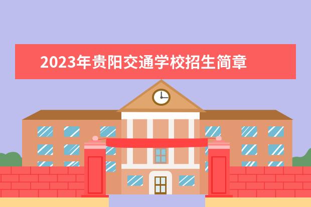 2023年贵阳交通学校招生简章