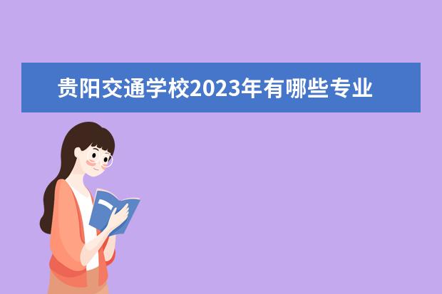 贵阳交通学校2023年有哪些专业
