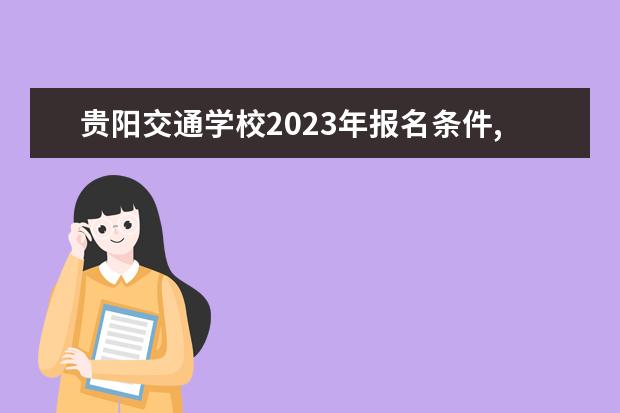 贵阳交通学校2023年报名条件,招生要求,招生对象