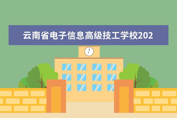 云南省电子信息高级技工学校2023年有哪些专业