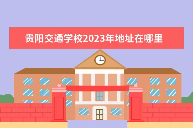 贵阳交通学校2023年地址在哪里