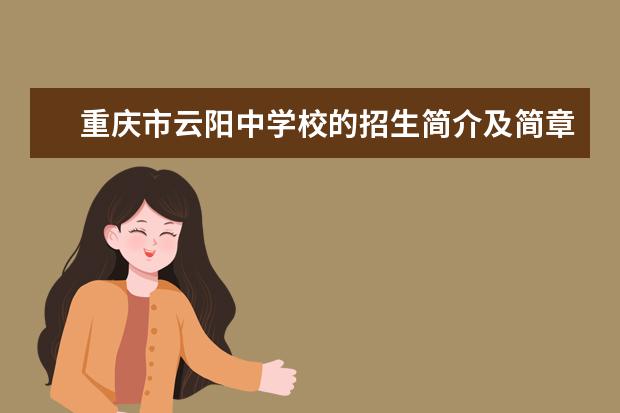 重庆市云阳中学校的招生简介及简章（2023年）