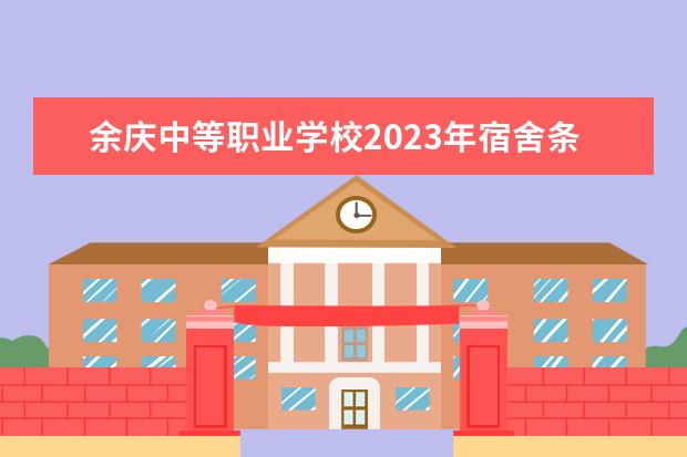 余庆中等职业学校2023年宿舍条件
