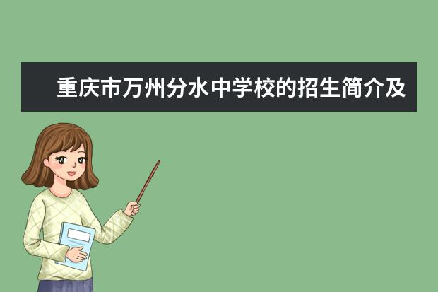 重庆市万州分水中学校的招生简介及简章（2023年）