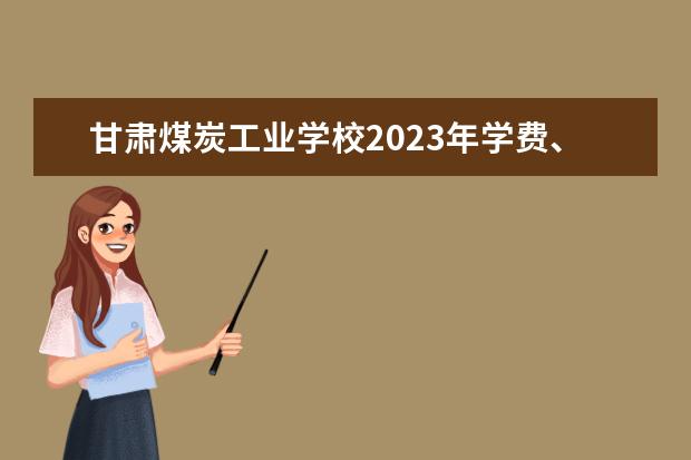 甘肃煤炭工业学校2023年学费、收费多少