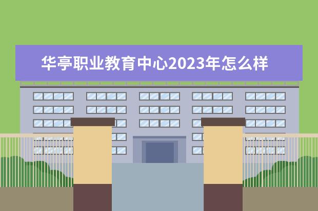 华亭职业教育中心2023年怎么样、好不好