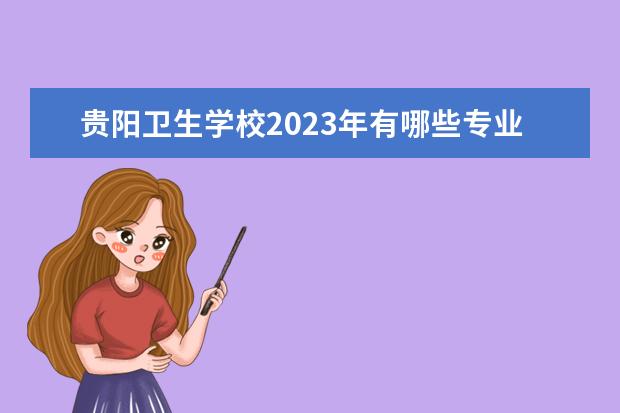 贵阳卫生学校2023年有哪些专业