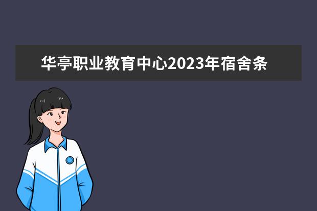 华亭职业教育中心2023年宿舍条件